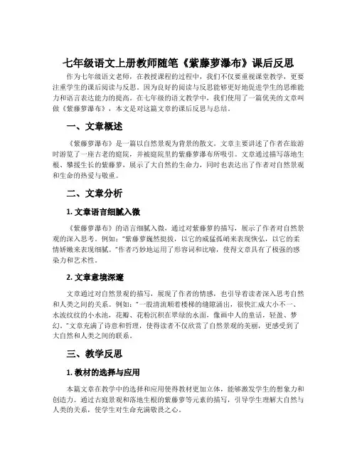 七年级语文上册教师随笔《紫藤萝瀑布》课后反思