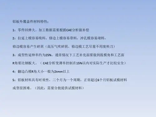 汽车覆盖件-铝板冲压工艺注意事项