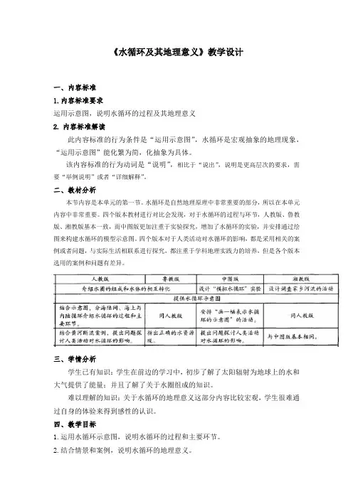高中地理_水循环及其地理意义教学设计学情分析教材分析课后反思