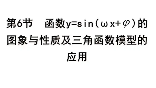 高考数学一轮总复习三角函数解三角形第6节 函数y=sin(ωx+φ)的图象与性质及三角函数模型的应用