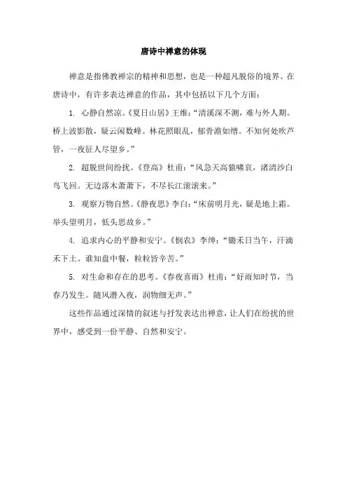 唐诗中禅意的体现