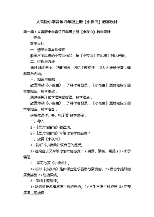 人音版小学音乐四年级上册《小夜曲》教学设计