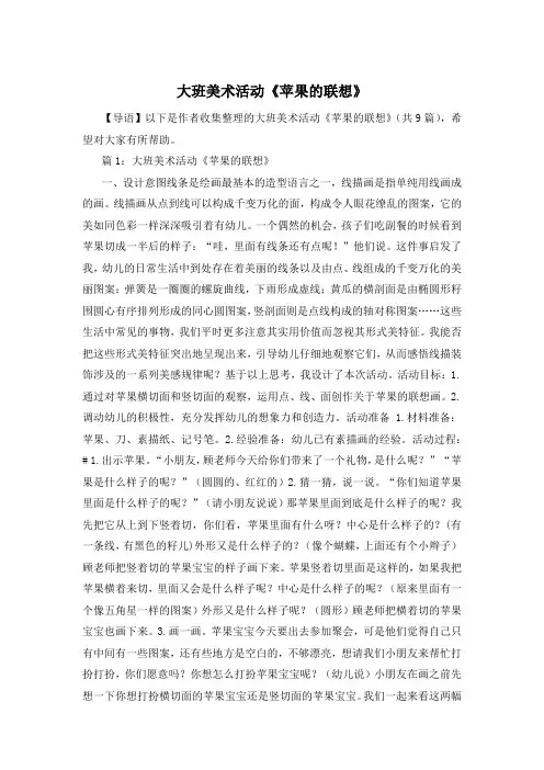 大班美术活动《苹果的联想》