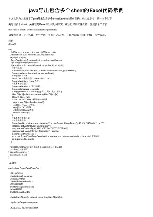 java导出包含多个sheet的Excel代码示例
