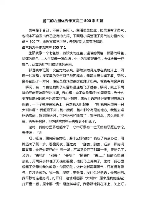 勇气的力量优秀作文高三800字5篇