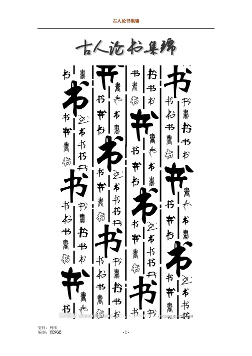 古人论书集锦