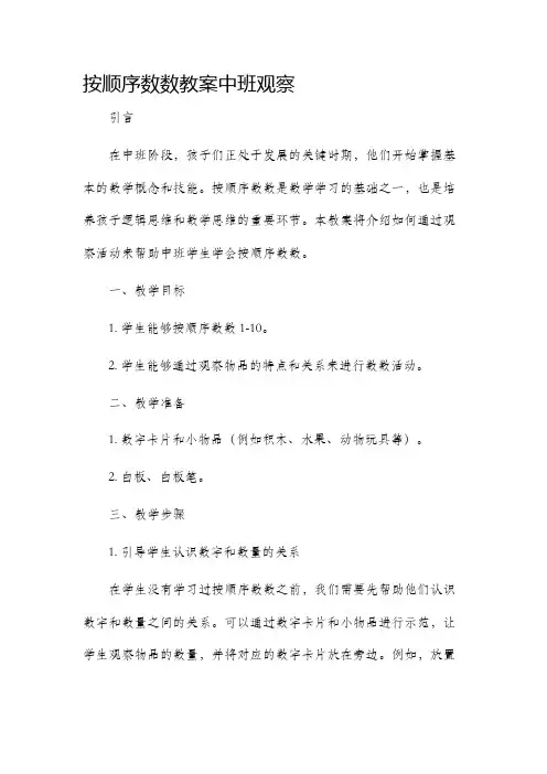 按顺序数数教案中班观察