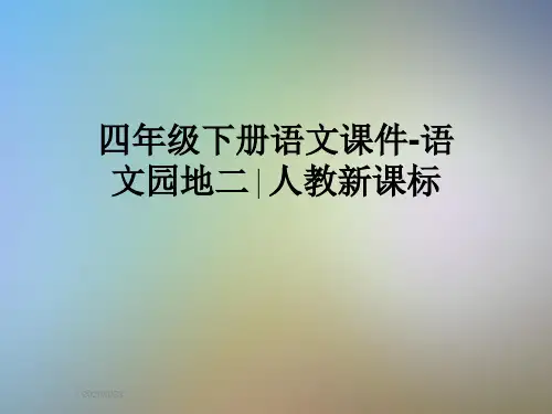 四年级下册语文课件-语文园地二∣人教新课标