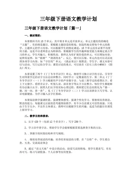 三年级下册语文教学计划