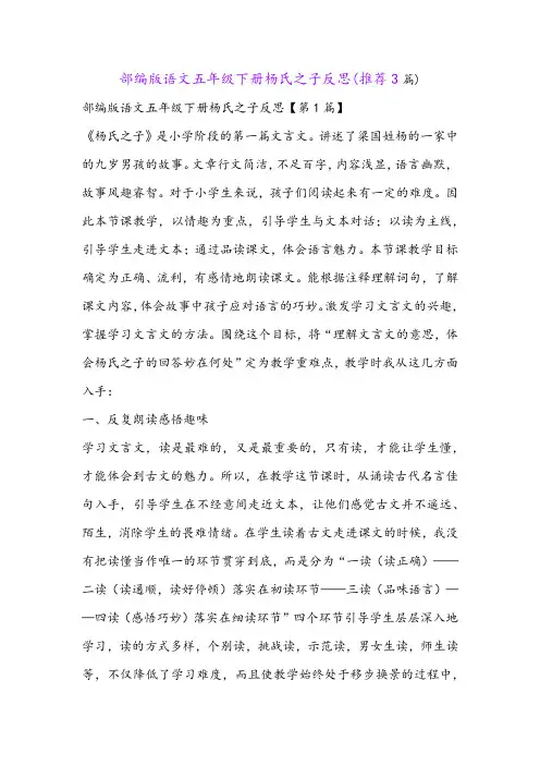 部编版语文五年级下册杨氏之子反思(推荐3篇)