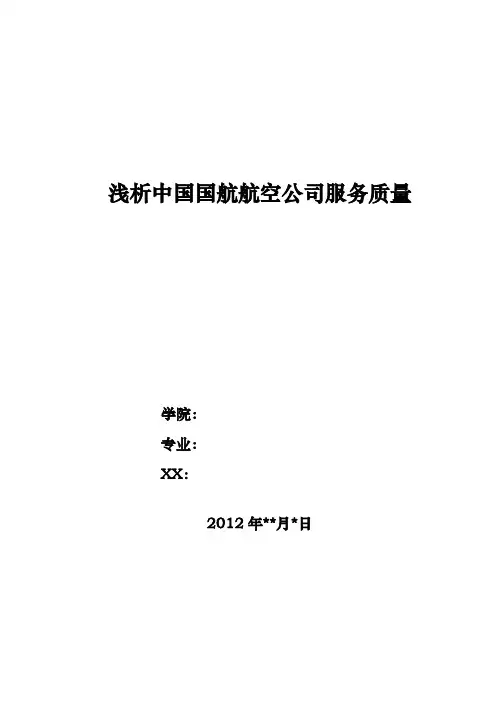 服务营销案例——国航
