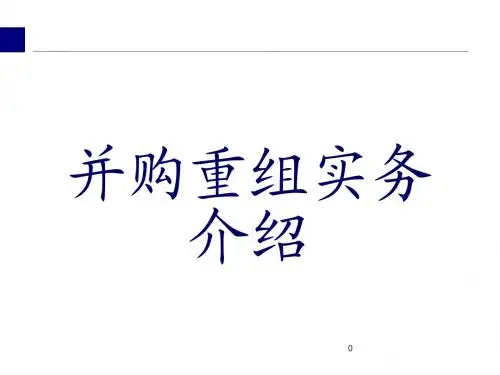 并购重组实务介绍讲义课件