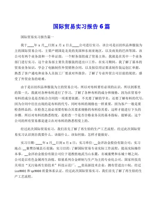 国际贸易实习报告6篇