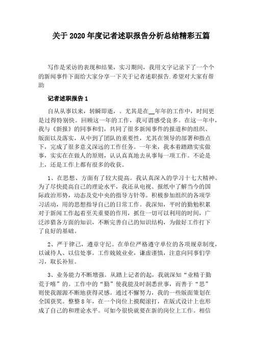 关于2020年度记者述职报告分析总结精彩五篇