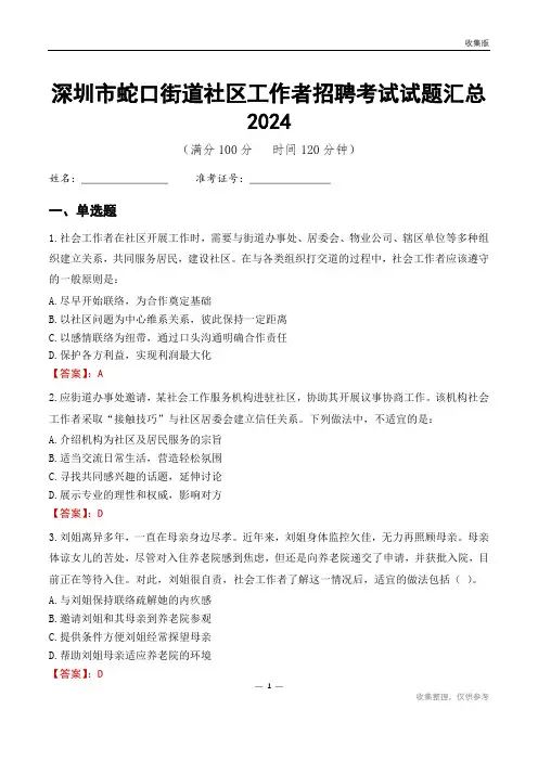 深圳市蛇口街道社区工作者招聘考试试题汇总2024
