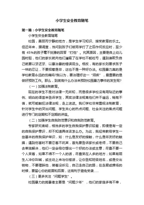 小学生安全教育随笔