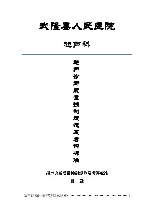 超声诊断质量控制规范及考评标准