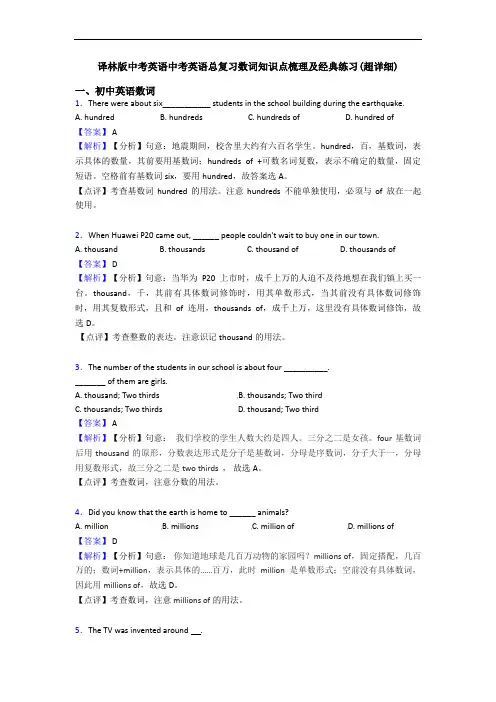 译林版中考英语中考英语总复习数词知识点梳理及经典练习(超详细)