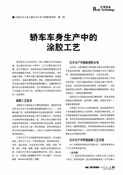 轿车车身生产中的涂胶工艺