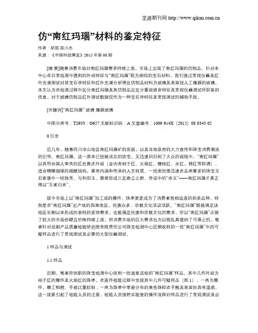 仿“南红玛瑙”材料的鉴定特征