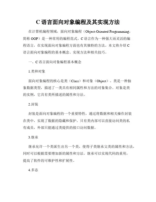 C语言面向对象编程及其实现方法