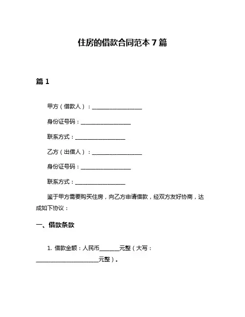 住房的借款合同范本7篇