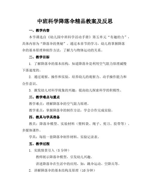 中班科学降落伞精品教案及反思