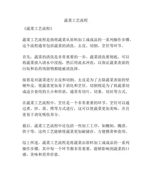 蔬菜工艺流程