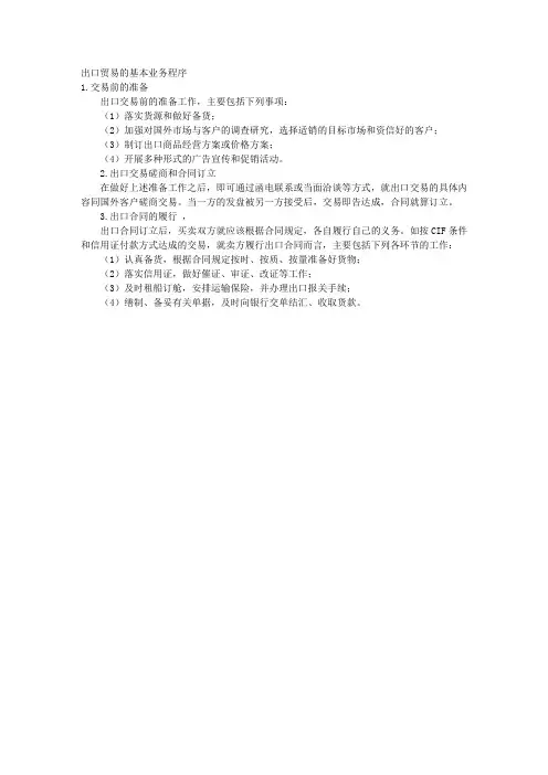 出口贸易的基本业务程序 