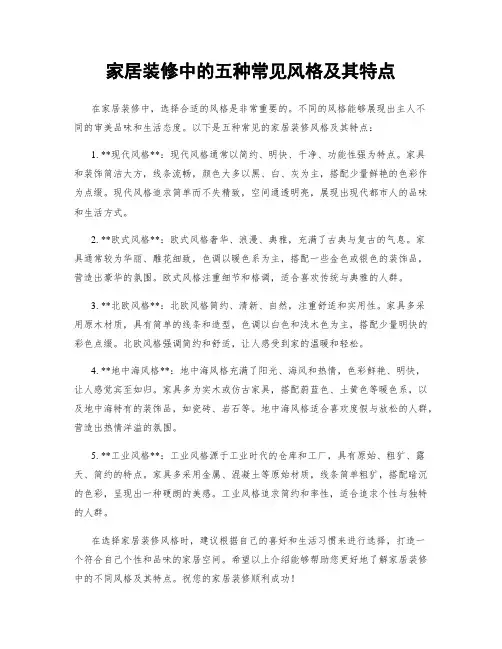 家居装修中的五种常见风格及其特点