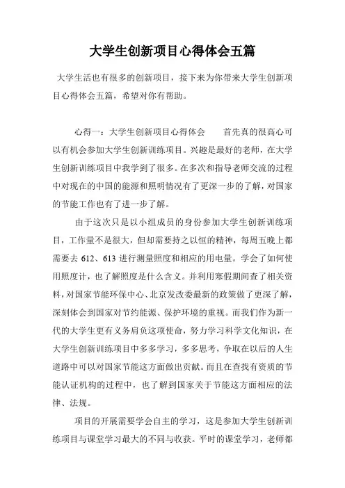 大学生创新项目心得体会五篇