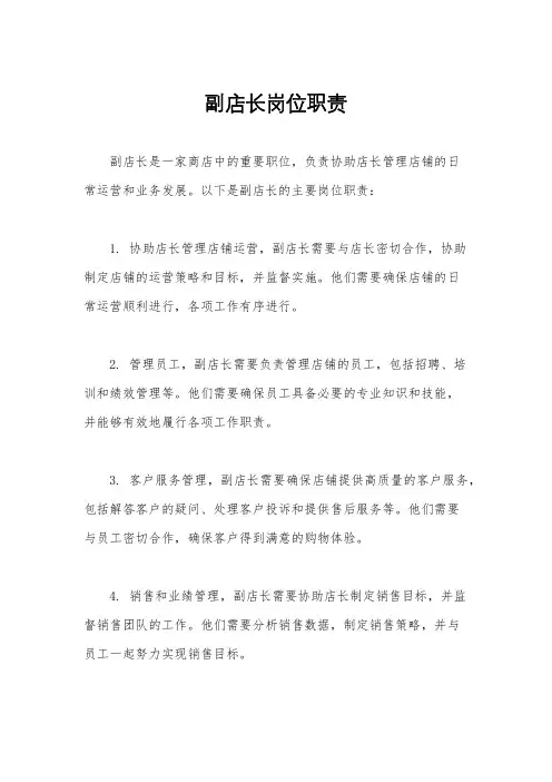 副店长岗位职责