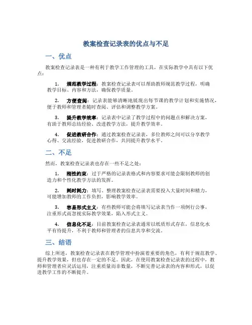 教案检查记录表的优点与不足