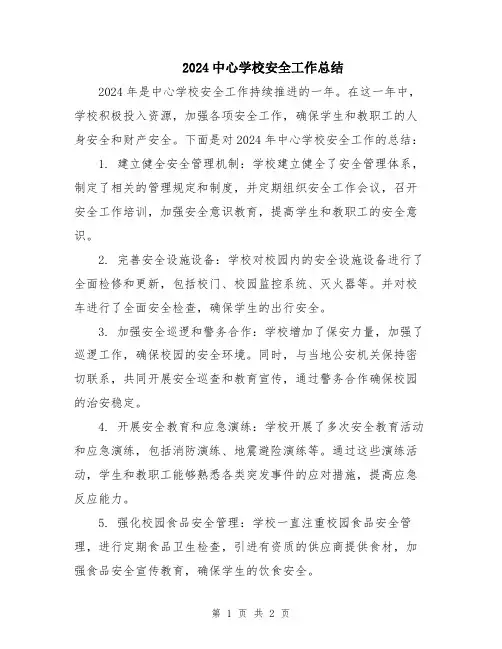 2024中心学校安全工作总结