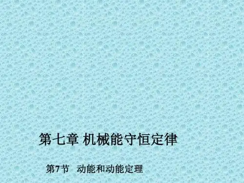 【最新】人教版必修2高中物理第七章同步教学课件 7.7 动能和动能定理 (共31张PPT)