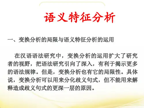句法结构中的语义分析
