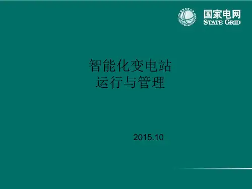 智能化变电站运行与管理