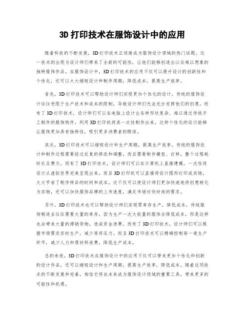 3D打印技术在服饰设计中的应用