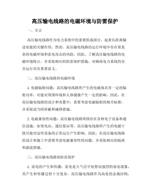 高压输电线路的电磁环境与防雷保护