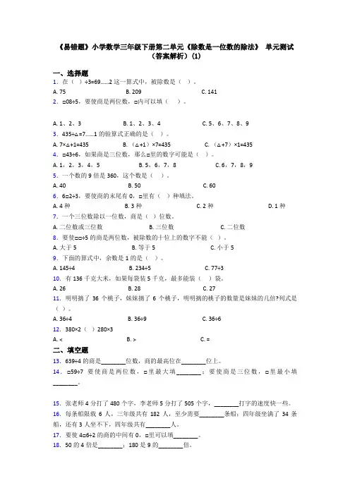 《易错题》小学数学三年级下册第二单元《除数是一位数的除法》 单元测试(答案解析)(1)