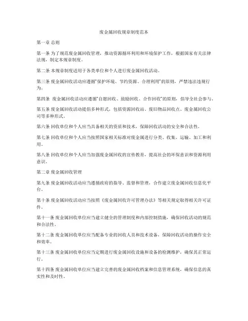 废金属回收规章制度范本