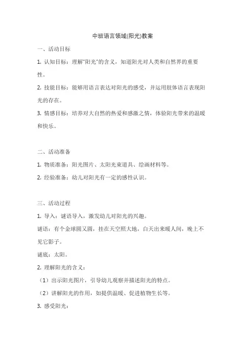 中班语言领域(阳光)教案