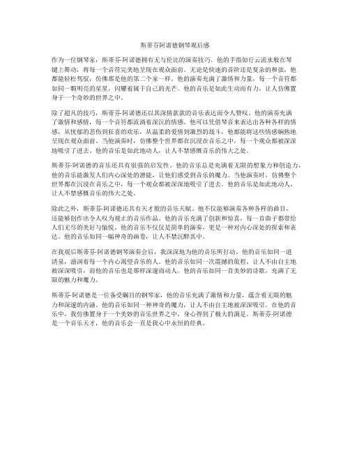 斯蒂芬阿诺德钢琴观后感