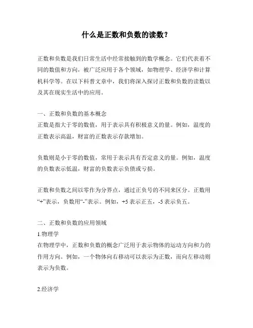 什么是正数和负数的读数？