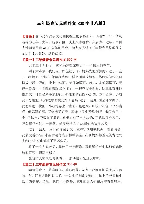 三年级春节见闻作文300字【八篇】