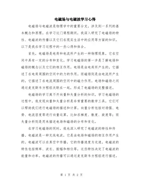 电磁场与电磁波学习心得