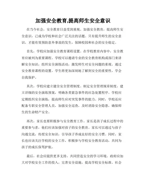 加强安全教育,提高师生安全意识