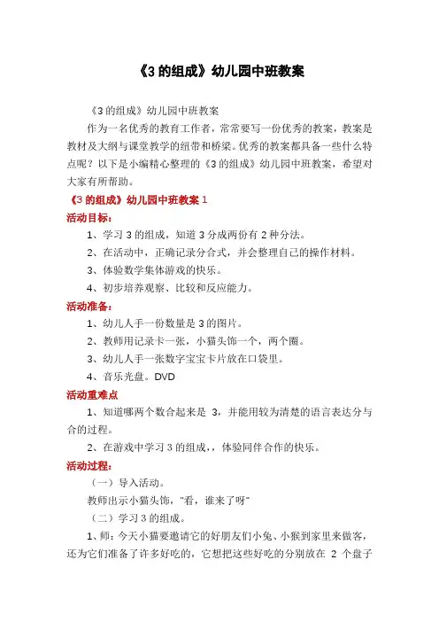 《3的组成》幼儿园中班教案