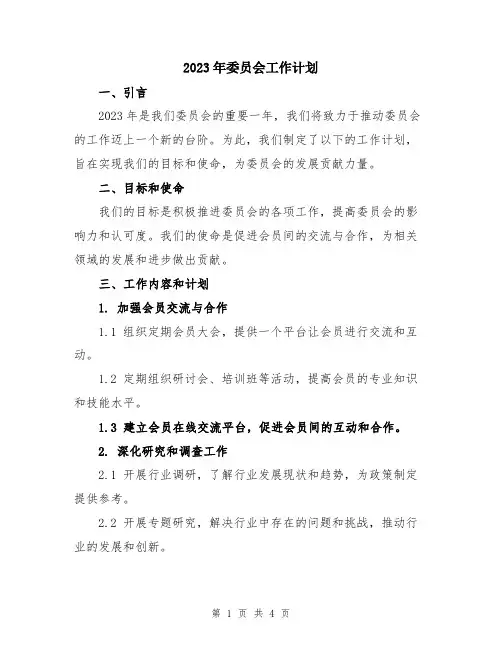2023年委员会工作计划