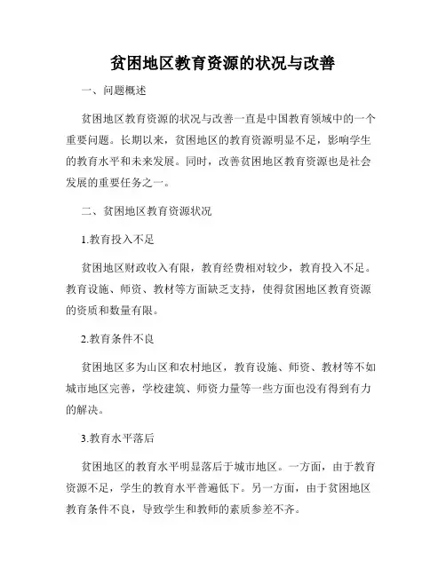 贫困地区教育资源的状况与改善